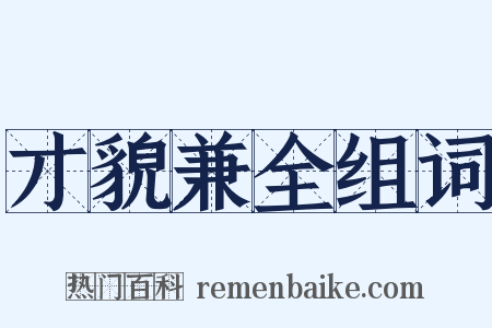 才貌兼全组词是什么意思的图片